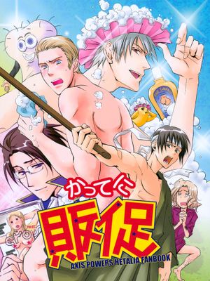 特别推销 かってに販促(Axis Powers ヘタリア APH)(沙雕本)