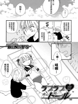 ラブラブドール(オトコのコHEAVEN Vol.30)