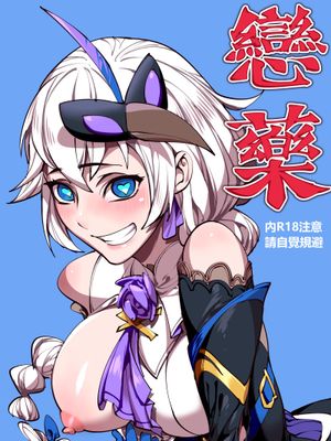戀藥·卡蓮篇 (崩壊3rd)