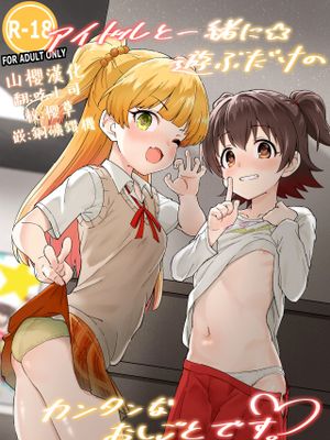 アイドルと一緒に遊ぶだけのカンタンなおしごとです。 (アイドルマスター シンデレラガールズ)