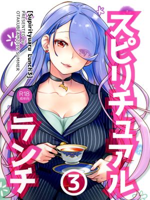 (C96) スピリチュアルランチ3 [中國翻訳]