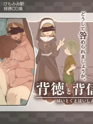 背徳と背信のしもべ
