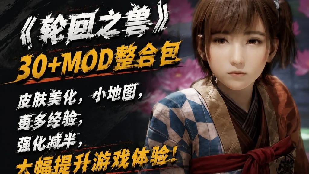 《轮回之兽》30+Mod整合包 同时降低武器强化等成长消耗 减少重复 31G