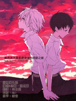 【EVA】雖然并不是那麼浪漫的逃避之旅