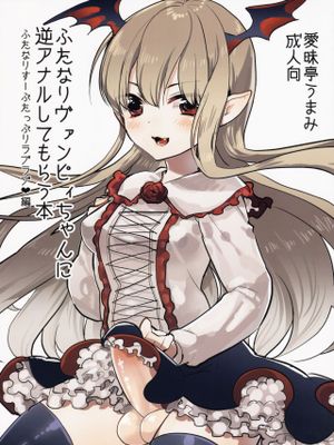 ふたなりヴァンピィちゃんに逆アナルしてもらう本 (グランブルーファンタジー)