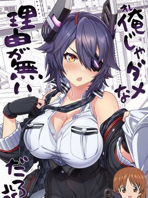 俺じゃダメな理由がないだろ (艦隊これくしょん -艦これ-)