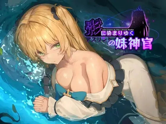 【安卓/电脑/神作RPG/恶堕/NTR】 影色渐染~阿斯林顿的妹神官~v1.3.3官中步兵版