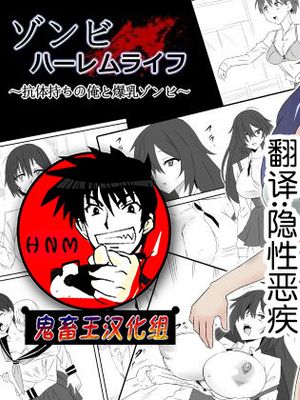 ゾンビハーレムライフ～抗体持ちの俺と爆乳ゾンビ～ [中国翻訳]