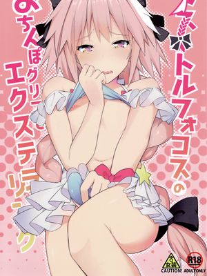 (C94) アストルフォコスのおちんぽグリフがエクステラリンク (Fate/Grand Order)