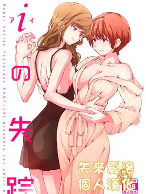 iの失踪 [中国翻訳][DL版]