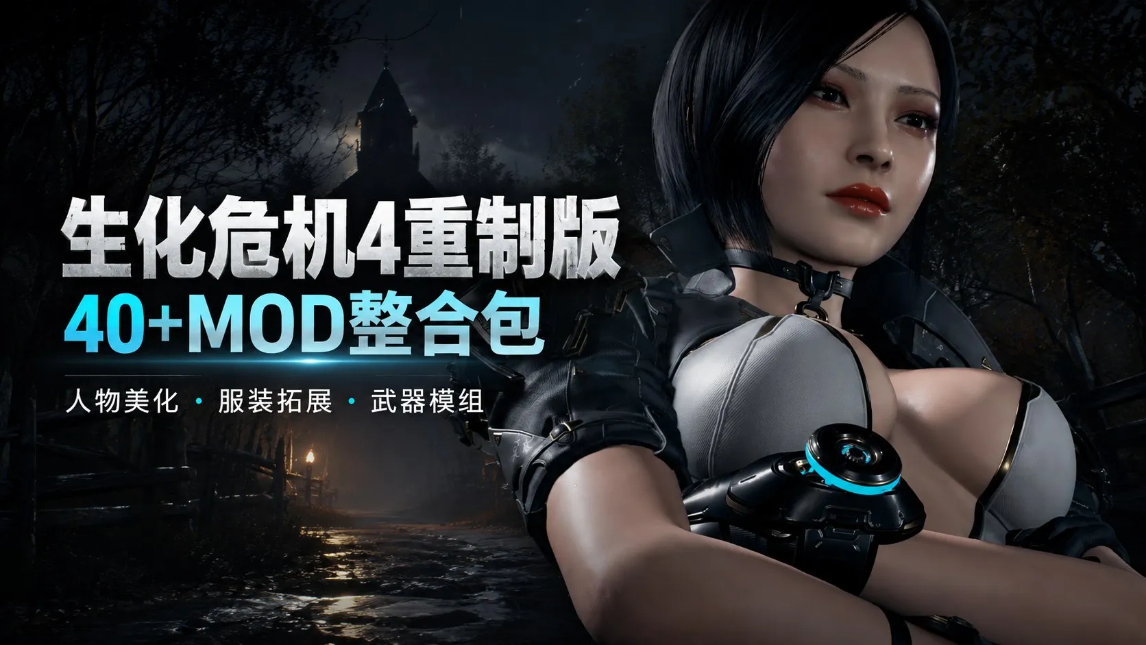 《生化危机4重制版》300+精选Mod整合包 涵盖人物美化、角色模型替换、90G