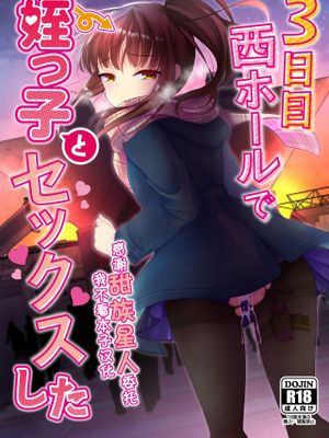 3日目西ホールで姪っ子とセックスした