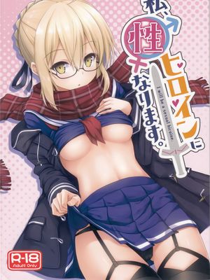 (C93) 私性ヒロインになります。 (Fate Grand Order)|(C93) 我要成为私人女主角。 (Fate Grand Order)