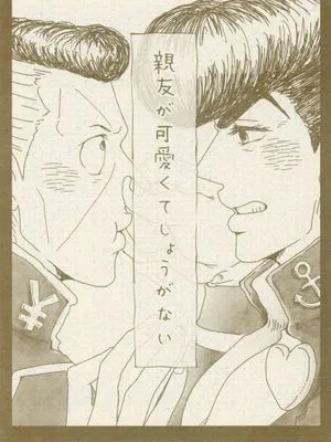 [東方仗助x虹村億泰]親友が可愛くてしょうがない（JOJO的奇妙冒險）
