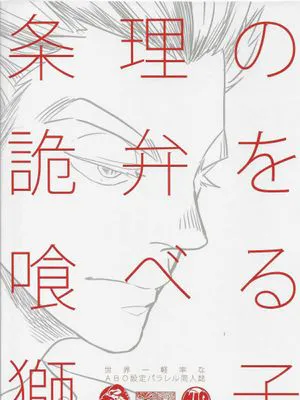 [兔黑]条理の詭弁を食べる獅子 | 吃掉诡辩逻辑的狮子