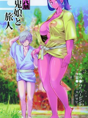 (C97)  鬼娘と旅人 [中国翻訳]