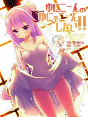 (C93)ゆにこーんのゆにをこーんしたい!! (アズールレーン)