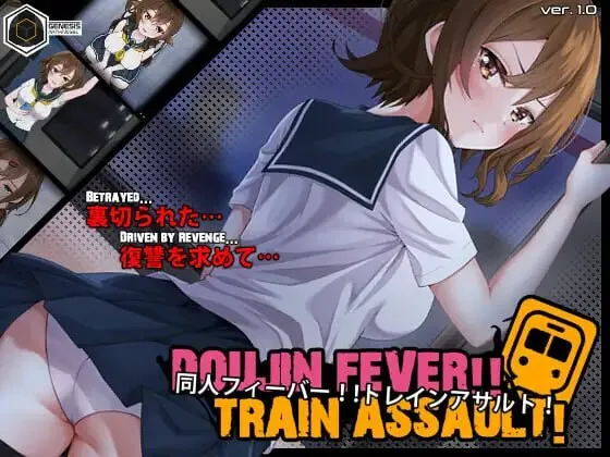 新作[互动SLG/抚摸触摸/动态] 同人热！！火车突袭！Doujin Fever!! Train Assault! ver1.0.3 生肉版