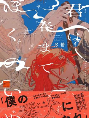 春天来临前，做我的狗（俯首至春日）丨君は春までぼくのいぬ