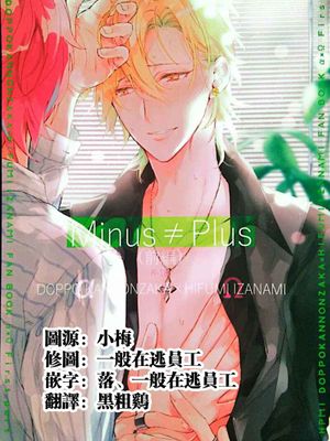 Minus≠Plus 前篇（催眠麦克风）