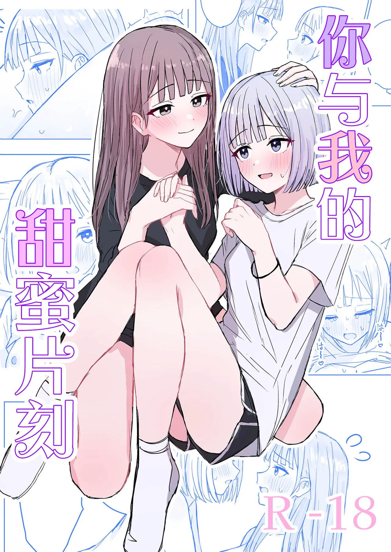 貴女と私の甘いひととき