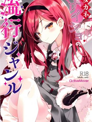 (C103) タカネナイショの流行ジャンル (ブルーアーカイブ) [中国翻訳]
