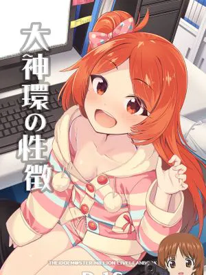 大神環の性徴 (アイドルマスター ミリオンライブ!)