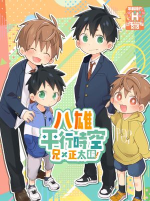 八雄パラレル おにショタ編!