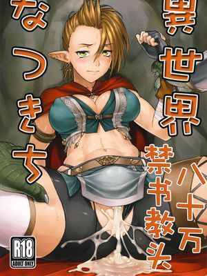 (C89) 異世界なつきち (神撃のバハムート)