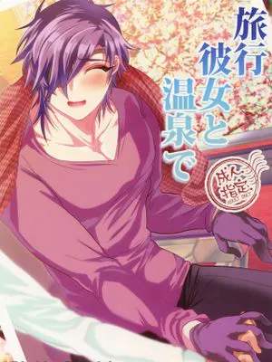 旅行、彼女と温泉で (刀剣乱舞)