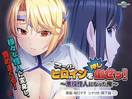 [PC/ADV/AI汉化/存档/触手]推倒超级女英雄！～成为反派怪人的我～[436M]