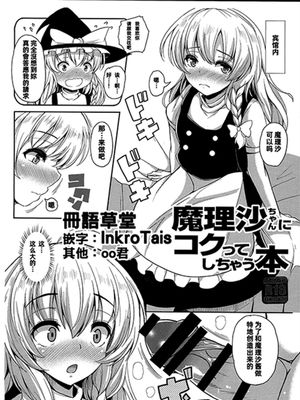 (C93) 魔理沙ちゃんにコクってし