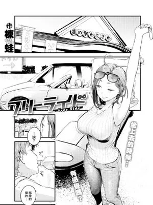 フリーライド (COMIC 快楽天 2022年7月号)|自由骑行