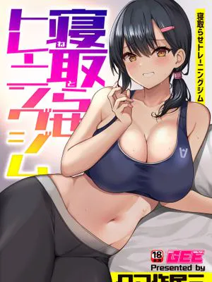 寝取らせトレーニングジム