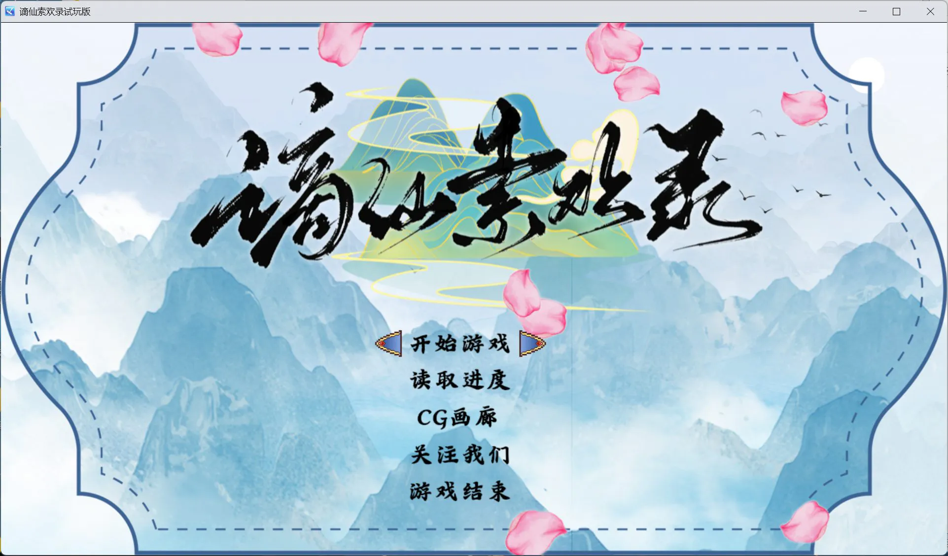 【国产RPG/中文】谪仙索欢录【安卓+PC】官方中文版