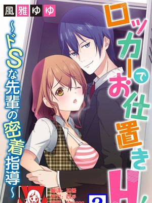 ロッカーでお仕置きH！～ドSな先輩の密着指導～ | 更衣室的惩罚H！～ 抖S 前辈的零距离指导 ~