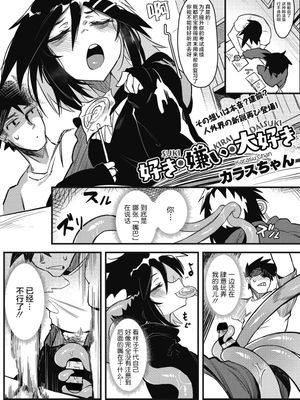 好き・嫌い・大好き (COMIC 外楽 Vol.03)