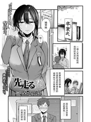 先走る春 (COMIC アオハ 2021冬)
