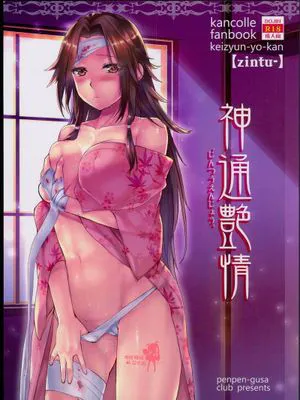 神通艶情 (砲雷撃戦! よーい! 25戦目)
