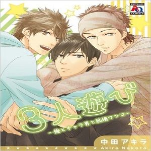 ３人遊び～俺とチャラ男と純情ワンコ～|三人游戏～我与花花公子和纯情忠犬～
