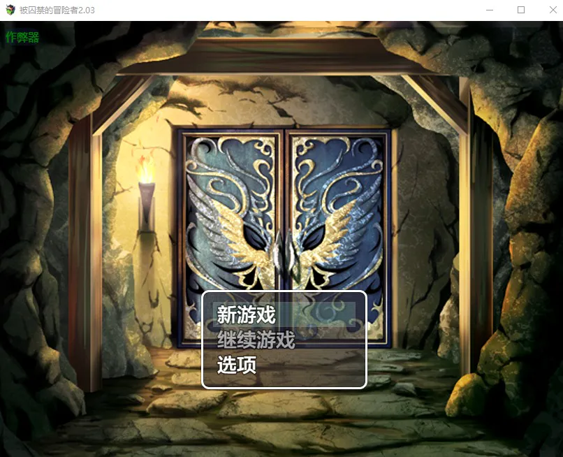 A12328[RPG/汉化]被囚禁的冒险者囚われの冒険者2.03PC+安卓汉化版[1.2G]