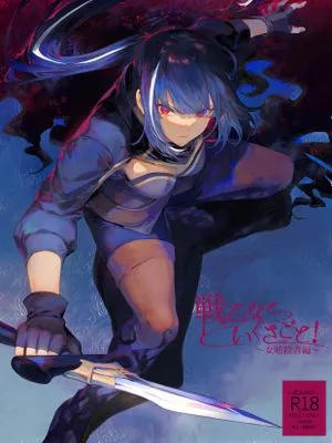 戦乙女といくさごと!～女暗殺者編～  [DL版]