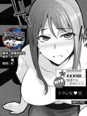 トラレ女史 (とらのあな 春のアダルト感謝祭 ～NTR編～) [中国翻訳]