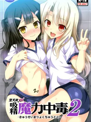 (C89) 吸精魔力中毒2 (Fatekaleid liner プリズマ☆イリヤ) [surely個人漢化]