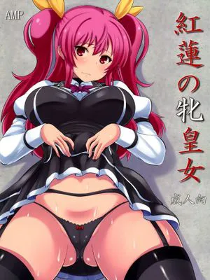 (C89) 紅蓮の牝皇女 (落第騎士の英雄譚) [空気系☆漢化]