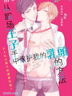 从职场王子手中保护我的乳头