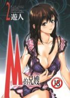 M的兄嫂