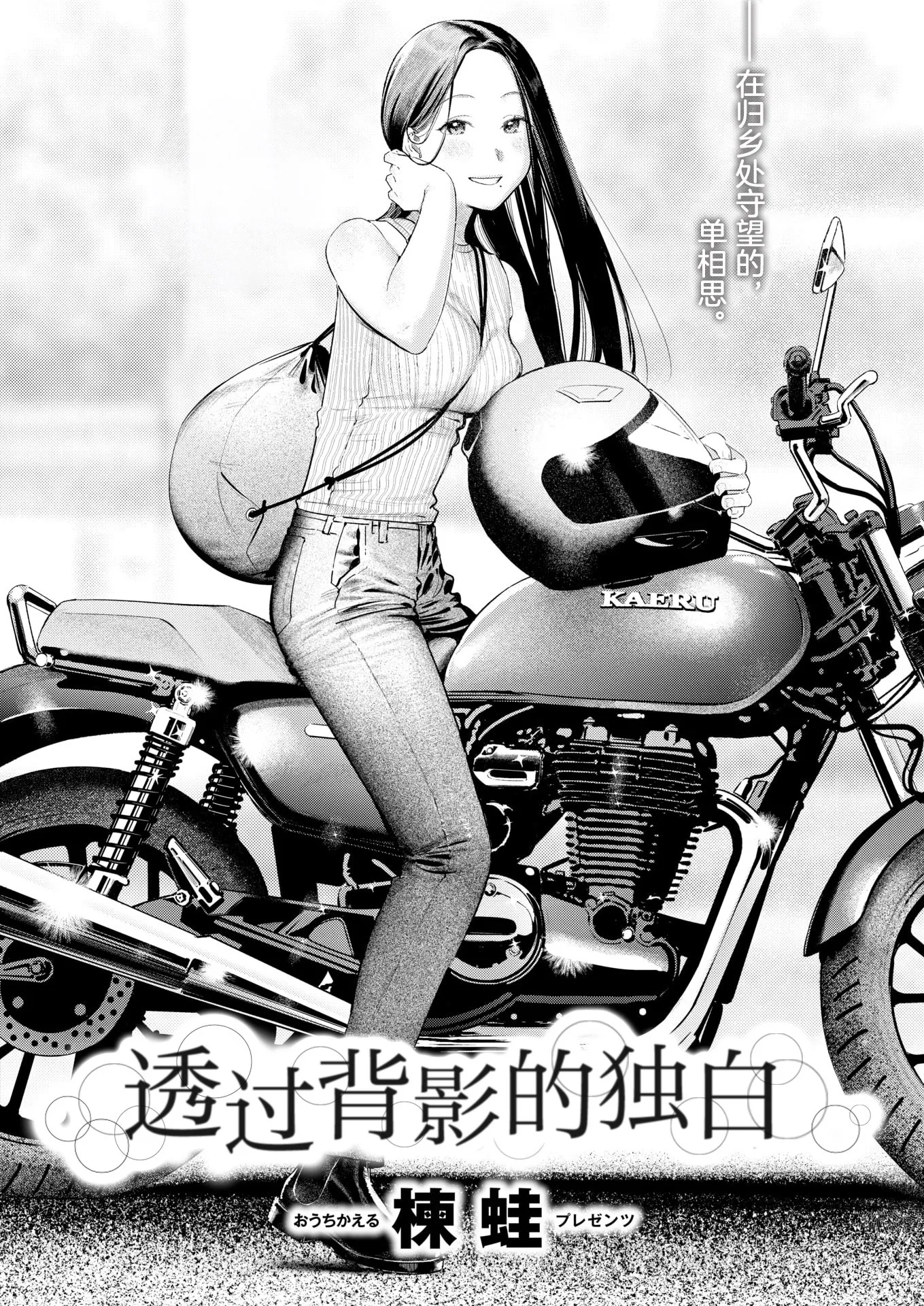 背中越しのモノローグ | 透过背影的独白