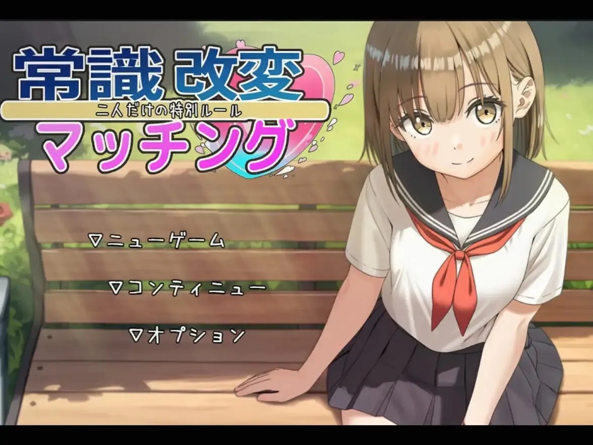 A12314[日式RPG/AI生成/PC]常识改变匹配～只属于两人的特别规则～常識改変マッチング～二人だけの特別ルール～v1.0.2AI汉化[1.3G]
