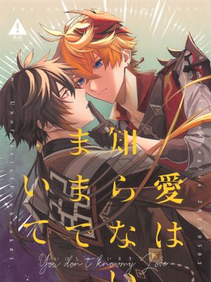 【钟公】愛は知らないままでいて (原神)